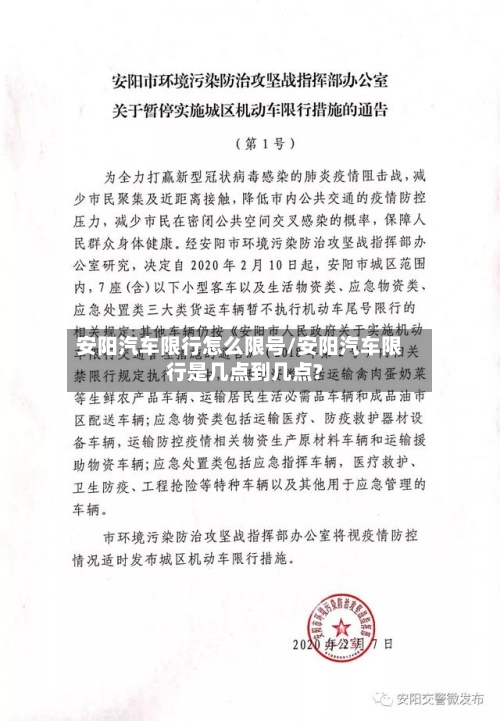 安阳汽车限行怎么限号/安阳汽车限行是几点到几点?-第2张图片