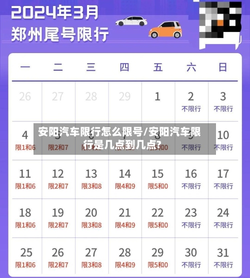 安阳汽车限行怎么限号/安阳汽车限行是几点到几点?