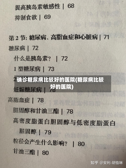确诊糖尿病比较好的医院(糖尿病比较好的医院)