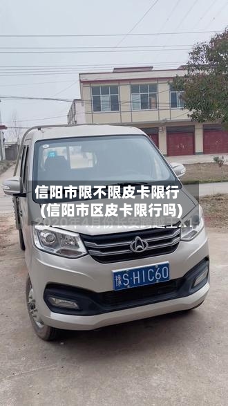 信阳市限不限皮卡限行(信阳市区皮卡限行吗)