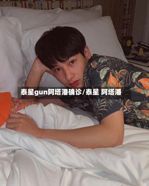 泰星gun阿塔潘确诊/泰星 阿塔潘