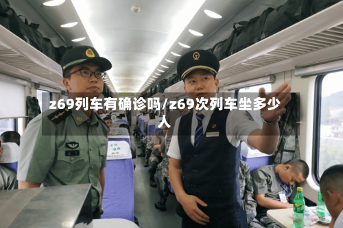 z69列车有确诊吗/z69次列车坐多少人