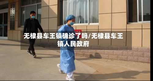无棣县车王镇确诊了吗/无棣县车王镇人民政府
