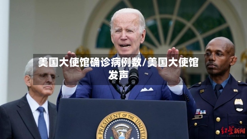 美国大使馆确诊病例数/美国大使馆发声-第2张图片