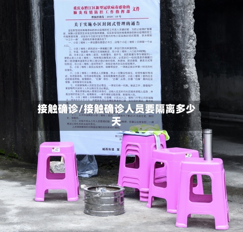 接触确诊/接触确诊人员要隔离多少天-第2张图片