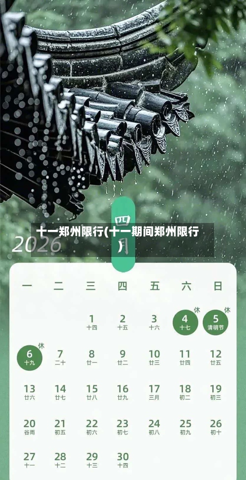 十一郑州限行(十一期间郑州限行)-第3张图片