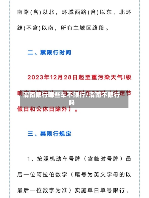 渭南限行哪些车不限行/渭南不限行吗