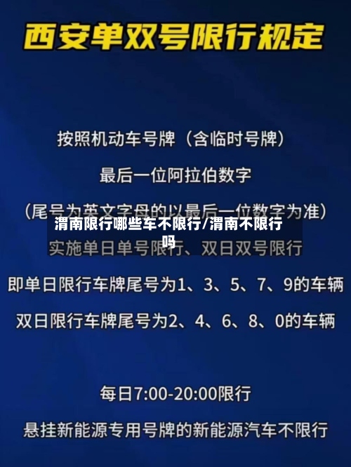 渭南限行哪些车不限行/渭南不限行吗-第3张图片