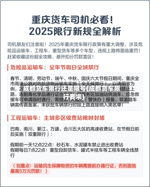 成都货车限行还是限号(成都货车限行要求)