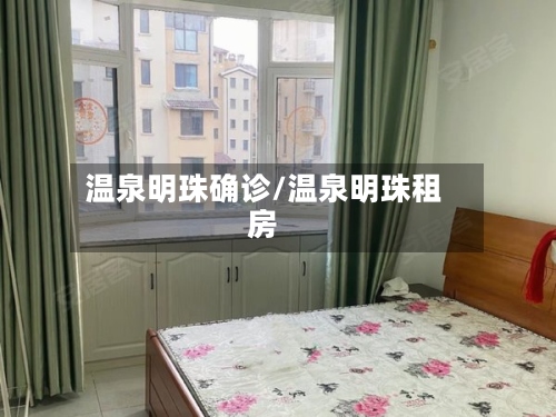 温泉明珠确诊/温泉明珠租房