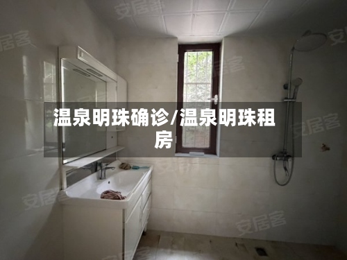 温泉明珠确诊/温泉明珠租房-第2张图片