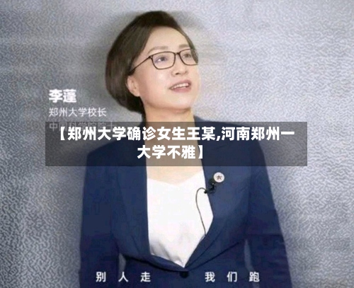 【郑州大学确诊女生王某,河南郑州一大学不雅】-第3张图片