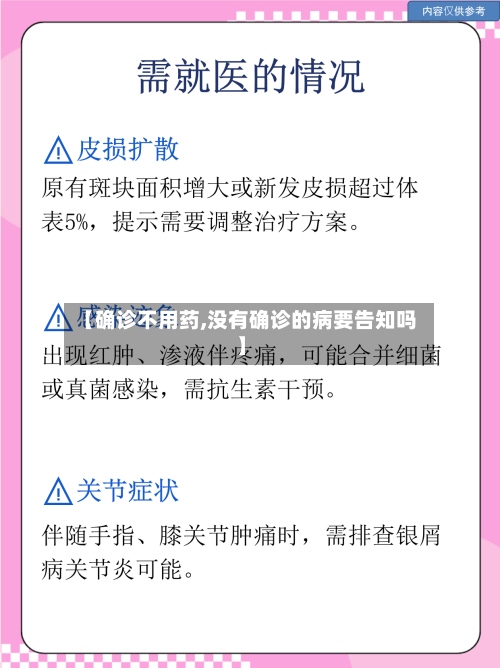 【确诊不用药,没有确诊的病要告知吗】