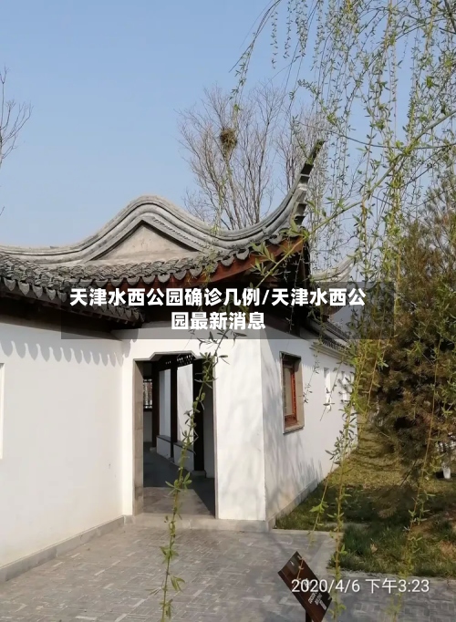 天津水西公园确诊几例/天津水西公园最新消息
