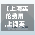 【上海英伦费用,上海英伦质量怎么样】-第3张图片