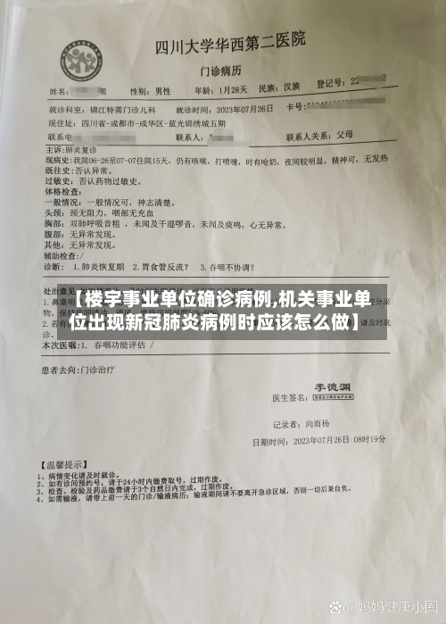 【楼宇事业单位确诊病例,机关事业单位出现新冠肺炎病例时应该怎么做】-第3张图片