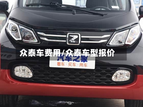 众泰车费用/众泰车型报价