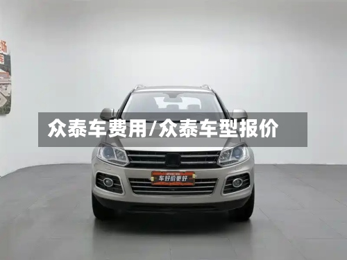 众泰车费用/众泰车型报价-第2张图片