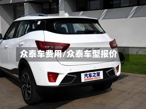 众泰车费用/众泰车型报价-第3张图片