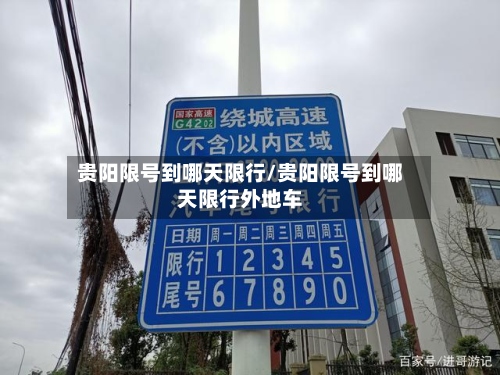贵阳限号到哪天限行/贵阳限号到哪天限行外地车