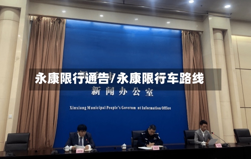 永康限行通告/永康限行车路线-第2张图片