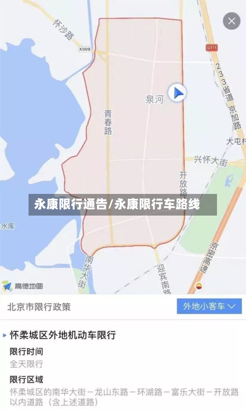 永康限行通告/永康限行车路线
