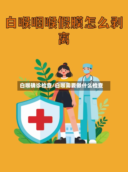 白喉确诊检查/白喉需要做什么检查