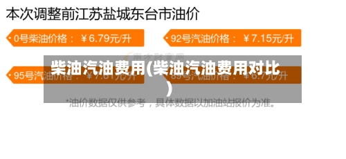 柴油汽油费用(柴油汽油费用对比)