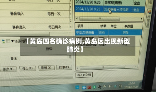 【黄岛四名确诊病例,黄岛区出现新型肺炎】