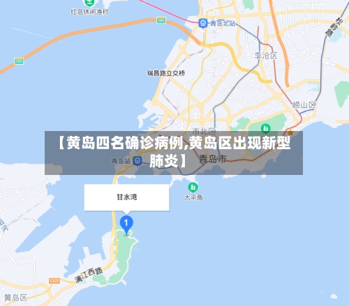 【黄岛四名确诊病例,黄岛区出现新型肺炎】-第3张图片