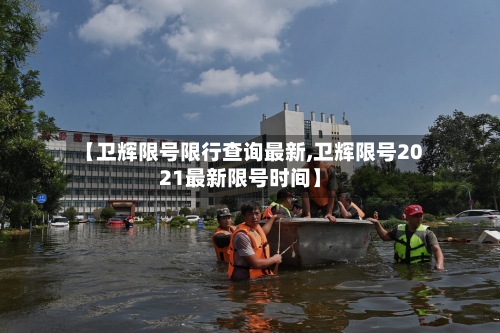 【卫辉限号限行查询最新,卫辉限号2021最新限号时间】