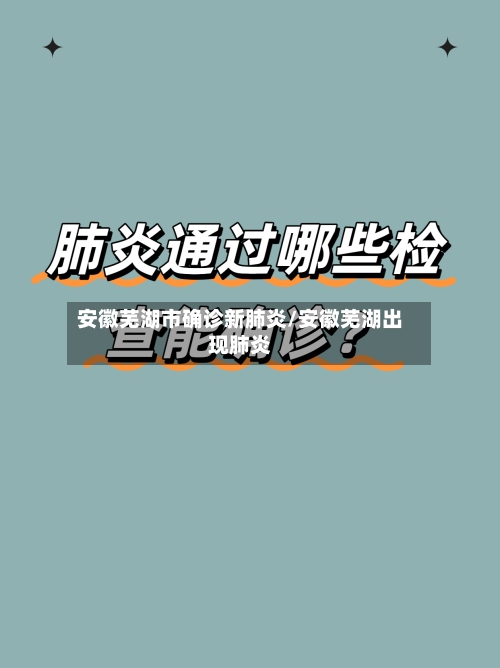 安徽芜湖市确诊新肺炎/安徽芜湖出现肺炎
