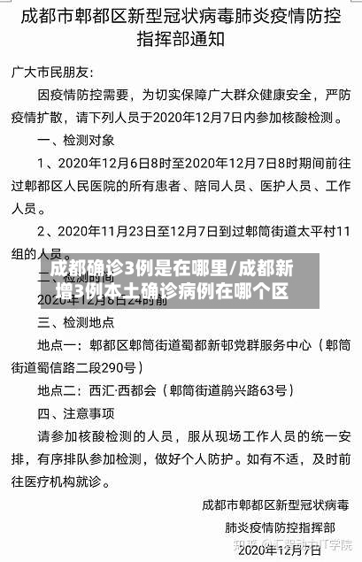 成都确诊3例是在哪里/成都新增3例本土确诊病例在哪个区-第3张图片