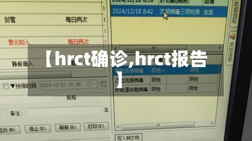 【hrct确诊,hrct报告】