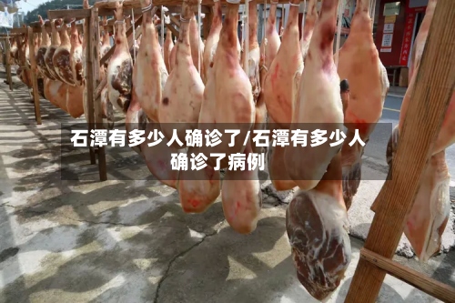 石潭有多少人确诊了/石潭有多少人确诊了病例