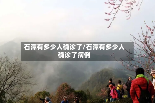 石潭有多少人确诊了/石潭有多少人确诊了病例-第2张图片