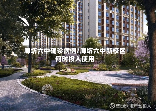 廊坊六中确诊病例/廊坊六中新校区何时投入使用-第2张图片