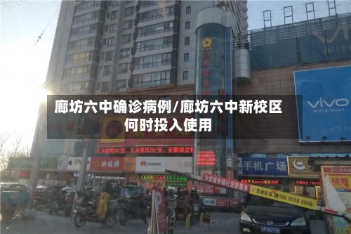 廊坊六中确诊病例/廊坊六中新校区何时投入使用-第3张图片