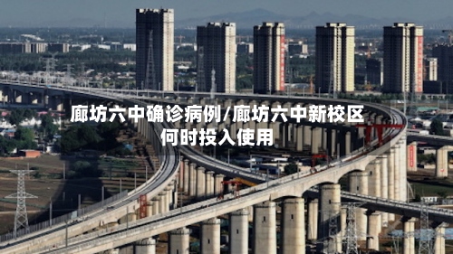 廊坊六中确诊病例/廊坊六中新校区何时投入使用