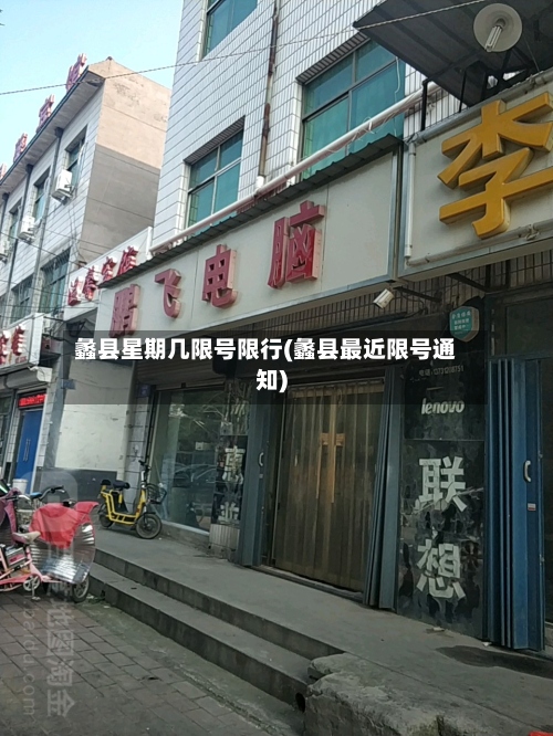 蠡县星期几限号限行(蠡县最近限号通知)-第2张图片
