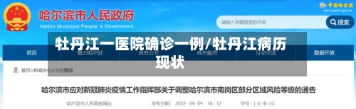 牡丹江一医院确诊一例/牡丹江病历现状