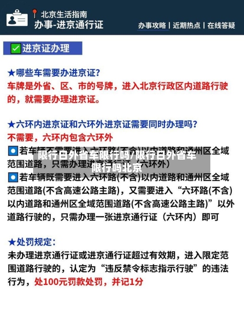 限行日外省车限行吗/限行日外省车限行吗北京