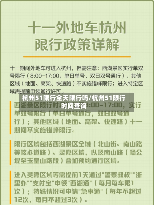 杭州51限行全天限行吗/杭州51限行时间查询