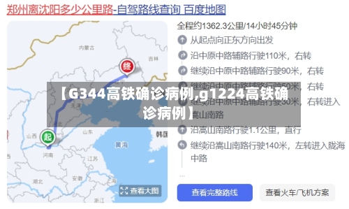 【G344高铁确诊病例,g1224高铁确诊病例】-第2张图片
