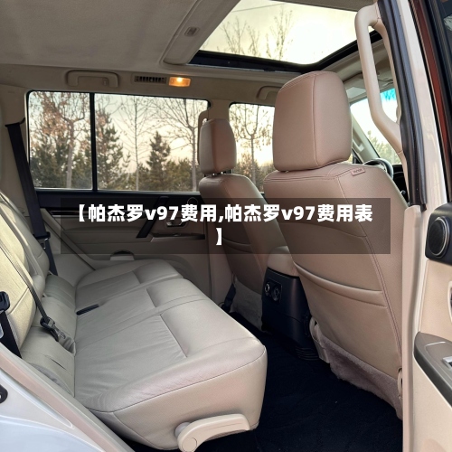 【帕杰罗v97费用,帕杰罗v97费用表】-第2张图片