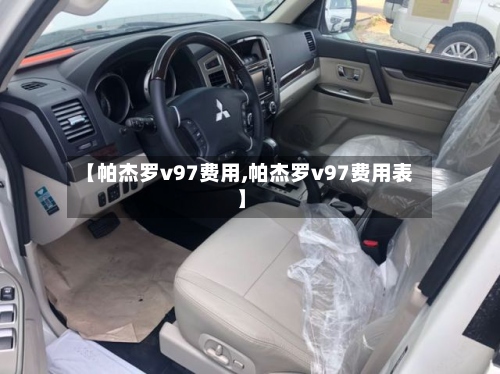 【帕杰罗v97费用,帕杰罗v97费用表】