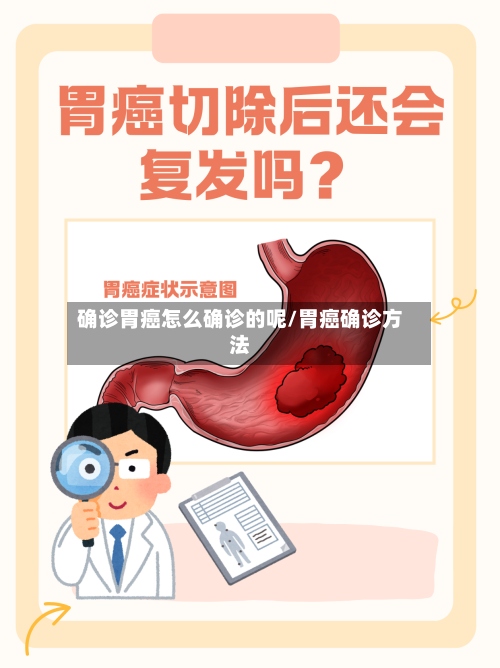 确诊胃癌怎么确诊的呢/胃癌确诊方法