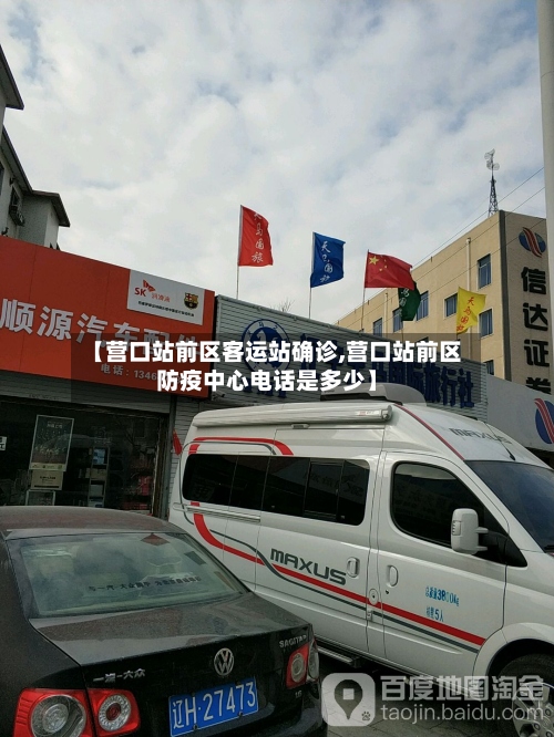 【营口站前区客运站确诊,营口站前区防疫中心电话是多少】-第2张图片