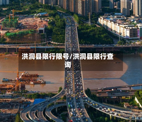 洪洞县限行限号/洪洞县限行查询-第2张图片