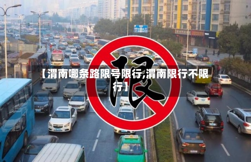 【渭南哪条路限号限行,渭南限行不限行】-第3张图片